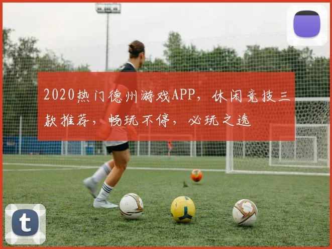 2020热门德州游戏APP，休闲竞技三款推荐，畅玩不停，必玩之选