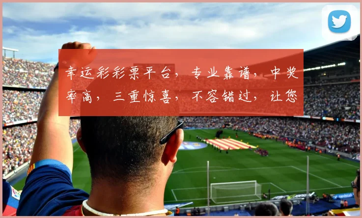 幸运彩彩票平台，专业靠谱，中奖率高，三重惊喜，不容错过，让您轻松赢取财富