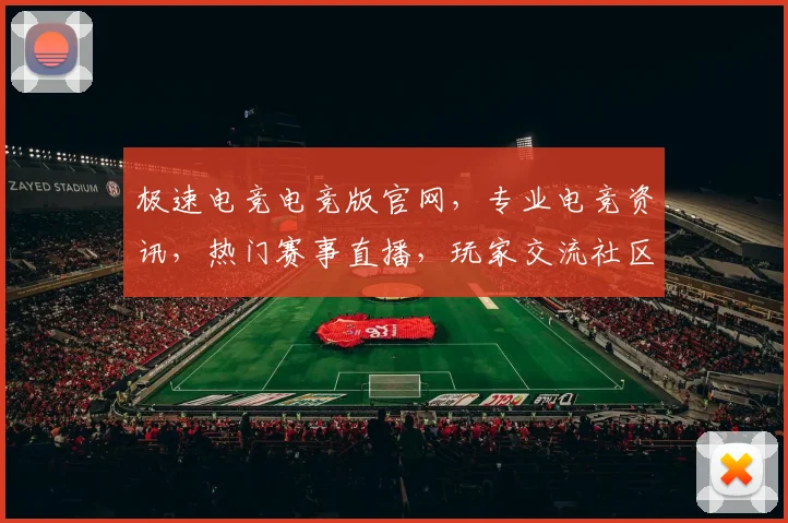 极速电竞电竞版官网，专业电竞资讯，热门赛事直播，玩家交流社区，尽在三大亮点汇聚平台，一网打尽