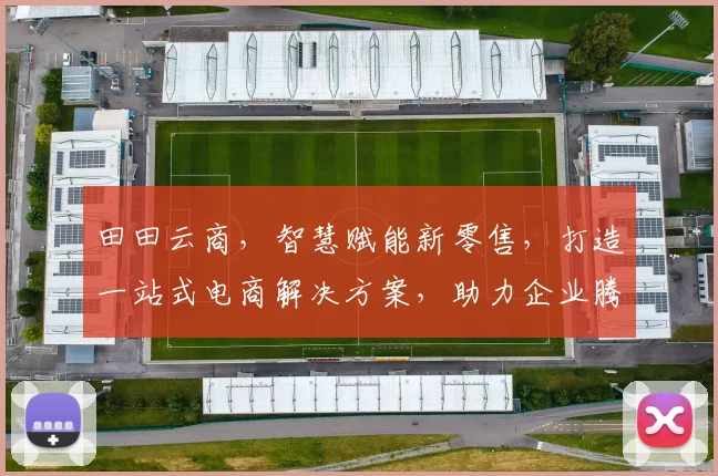 田田云商，智慧赋能新零售，打造一站式电商解决方案，助力企业腾飞，创新共赢