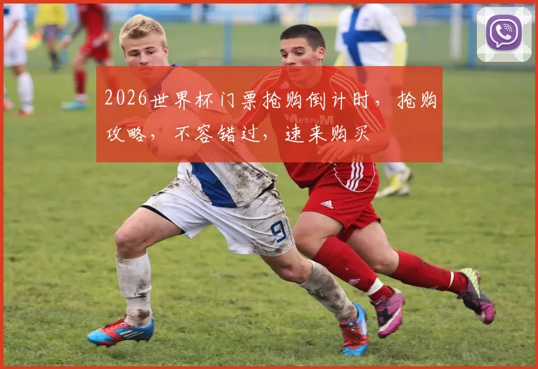 2026世界杯门票抢购倒计时，抢购攻略，不容错过，速来购买