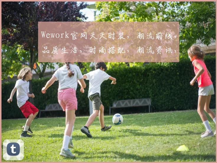 Wework官网天天时装，潮流前线，品质生活，时尚搭配，潮流资讯，一网打尽，尽在掌握
