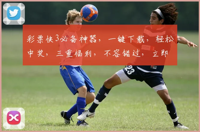 彩票快3必备神器，一键下载，轻松中奖，三重福利，不容错过，立即下载体验