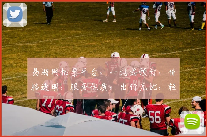 易游网机票平台，一站式预订，价格透明，服务优质，出行无忧，轻松出行体验