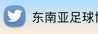 东南亚足球博彩App Logo